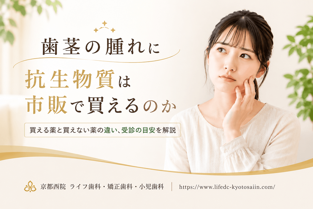 歯茎の腫れに抗生物質は市販で買えるのか|買える薬と買えない薬の違い、受診の目安を解説