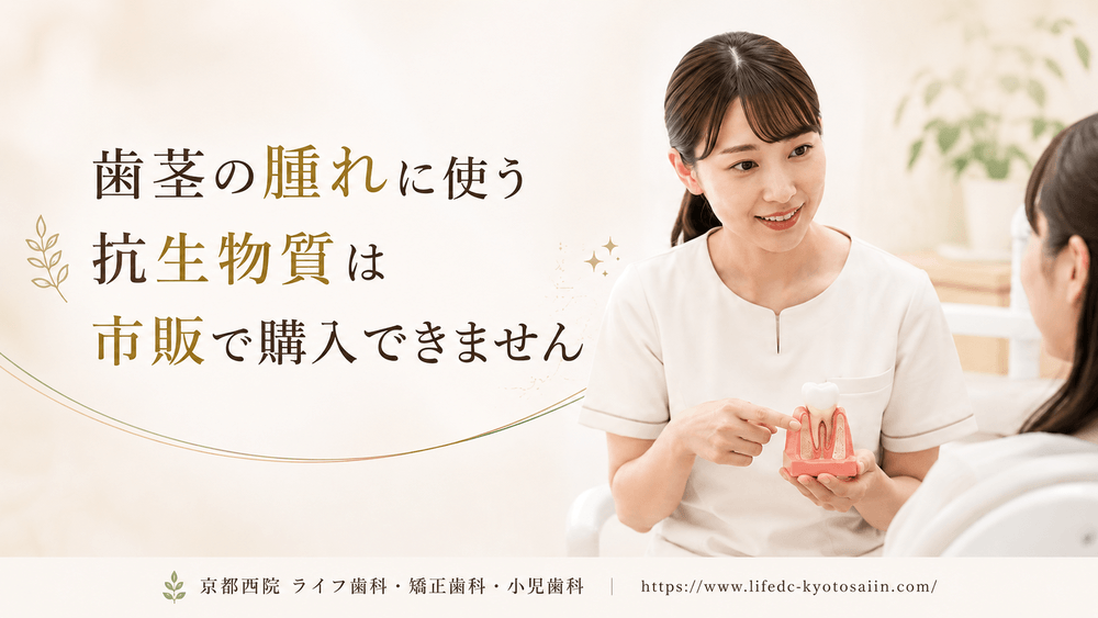 歯茎の腫れに使う抗生物質は市販で購入できません
