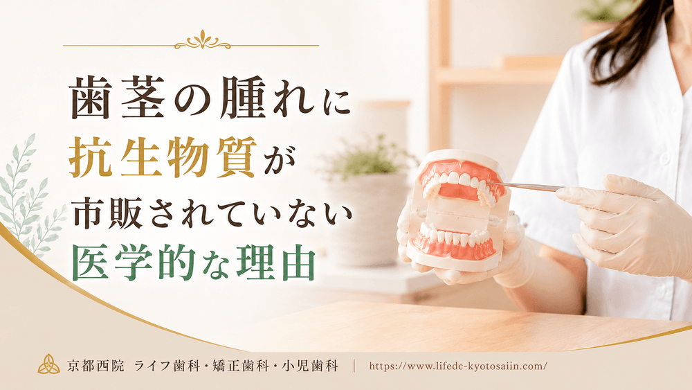 歯茎の腫れに抗生物質が市販されていない医学的な理由