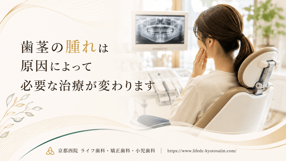 歯茎の腫れは原因によって必要な治療が変わります