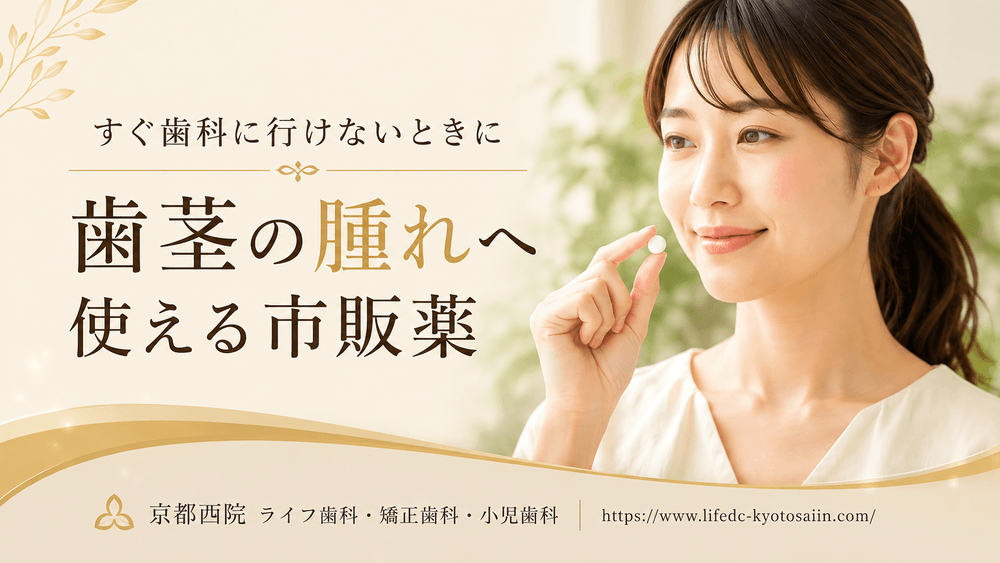 すぐ歯科に行けないときに歯茎の腫れへ使える市販薬