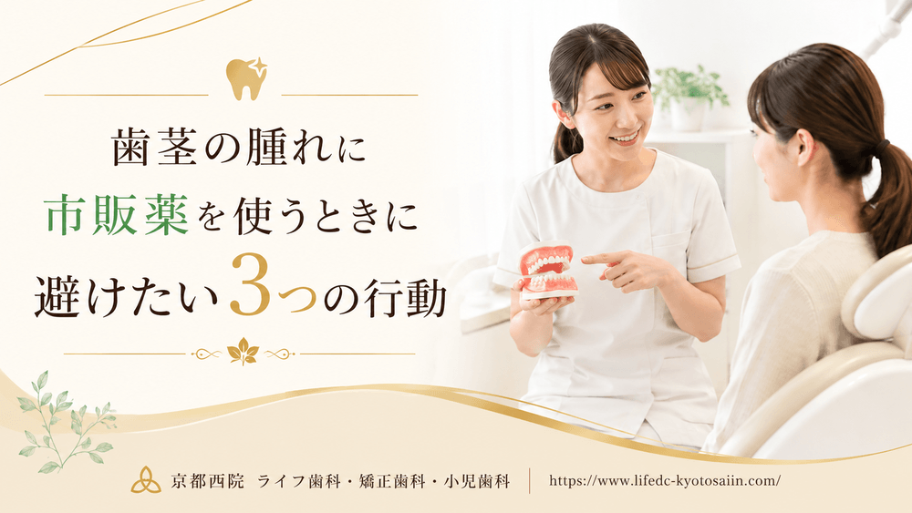 歯茎の腫れに市販薬を使うときに避けたい3つの行動