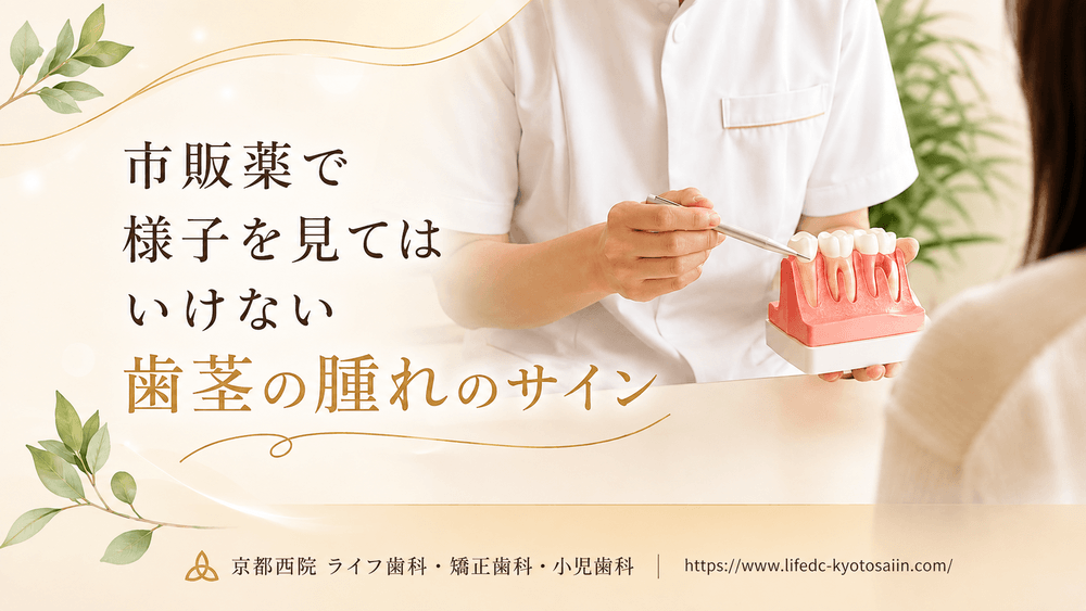 市販薬で様子を見てはいけない歯茎の腫れのサイン