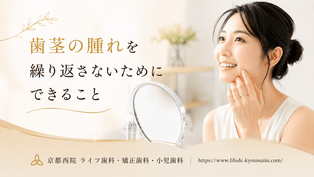 歯茎の腫れを繰り返さないためにできること