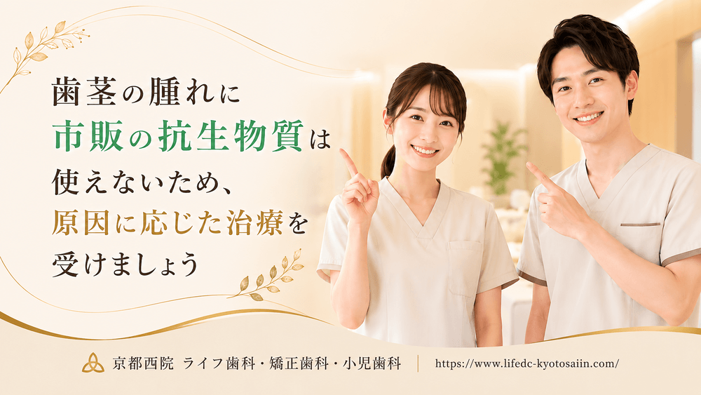 歯茎の腫れに市販の抗生物質は使えないため、原因に応じた治療を受けましょう