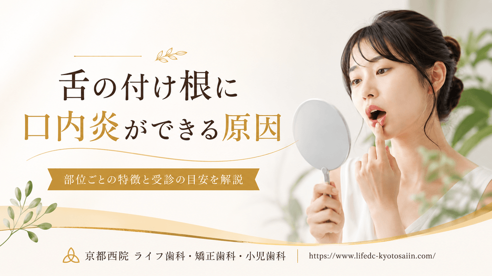 舌の付け根に口内炎ができる原因|部位ごとの特徴と受診の目安を解説