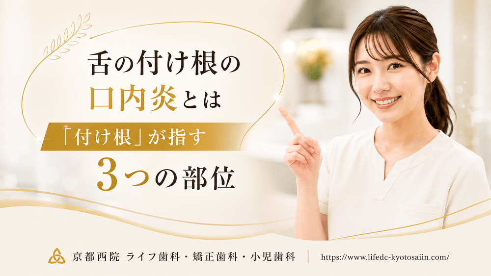 舌の付け根の口内炎とは|「付け根」が指す3つの部位