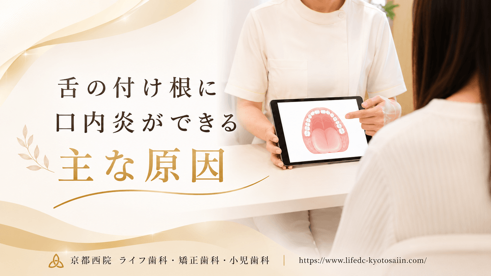 舌の付け根に口内炎ができる主な原因