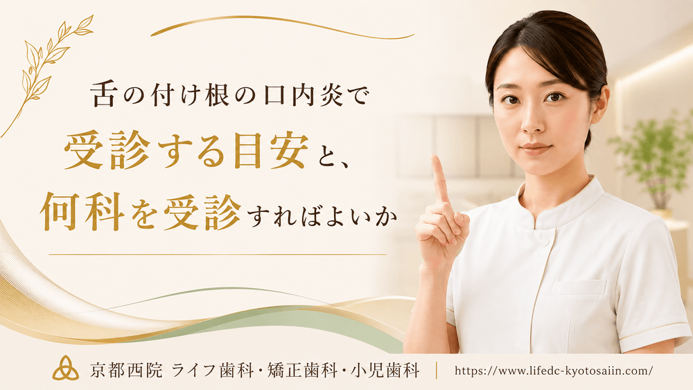 舌の付け根の口内炎で受診する目安と、何科を受診すればよいか