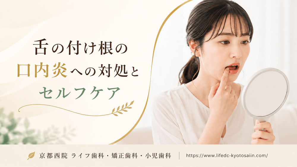 舌の付け根の口内炎への対処とセルフケア
