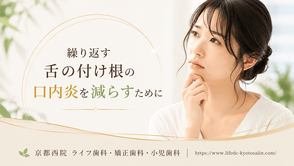 繰り返す舌の付け根の口内炎を減らすために