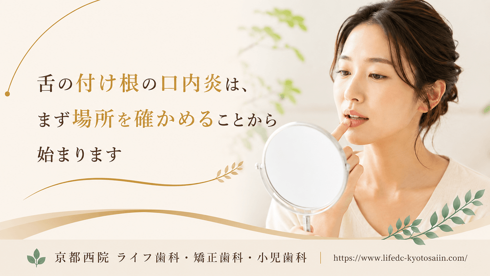 まとめ:舌の付け根の口内炎は、まず場所を確かめることから始まります