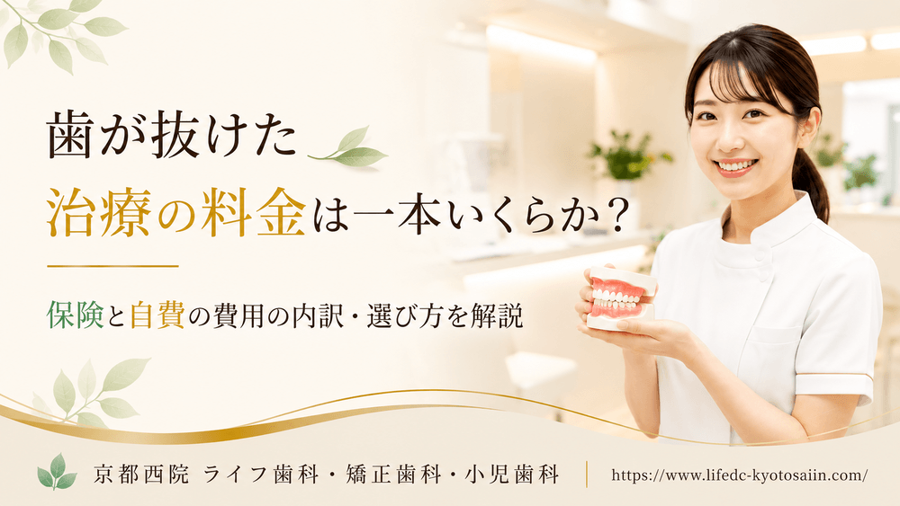 歯が抜けた治療の料金は一本いくらか|保険と自費の費用の内訳・選び方を解説