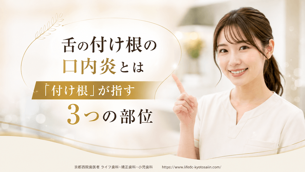舌の付け根の口内炎とは｜「付け根」が指す3つの部位