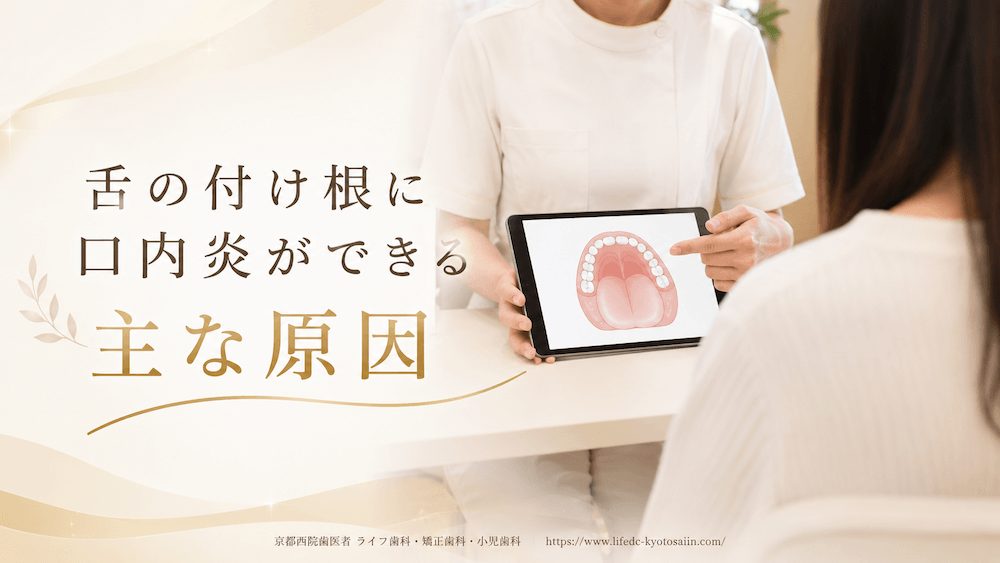 舌の付け根に口内炎ができる主な原因