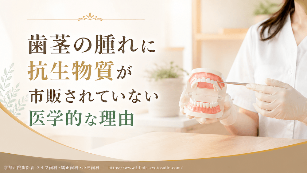 歯茎の腫れに抗生物質が市販されていない医学的な理由