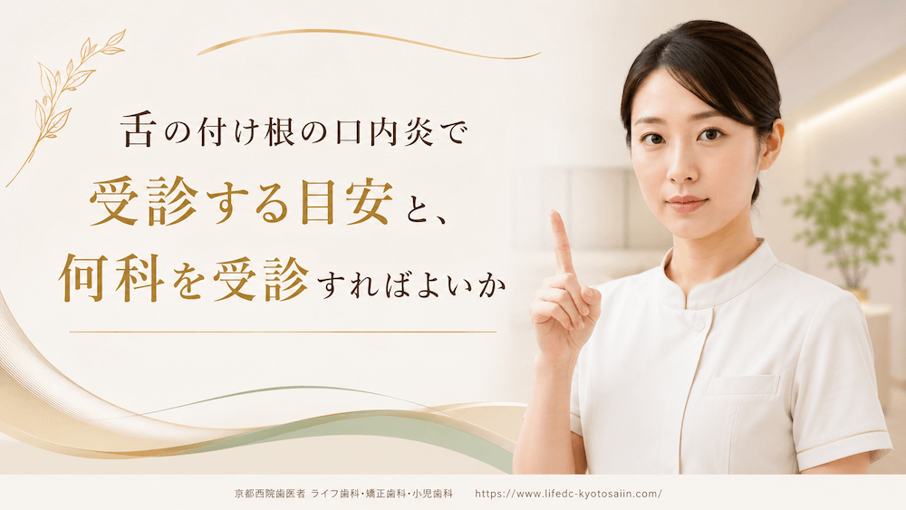 舌の付け根の口内炎で受診する目安と、何科を受診すればよいか