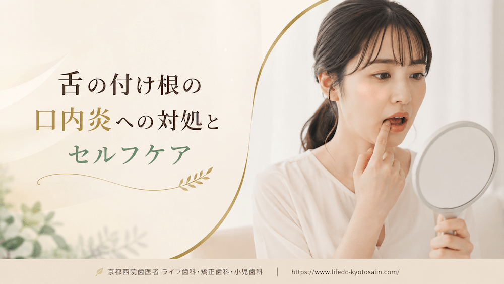 舌の付け根の口内炎への対処とセルフケア