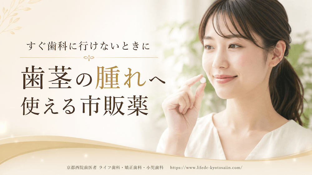 すぐ歯科に行けないときに歯茎の腫れへ使える市販薬
