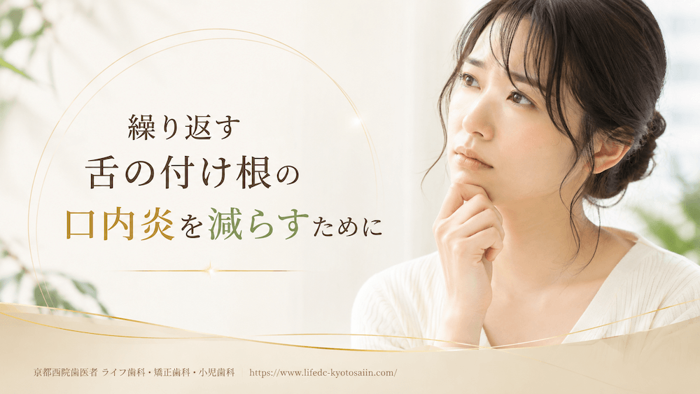 繰り返す舌の付け根の口内炎を減らすために
