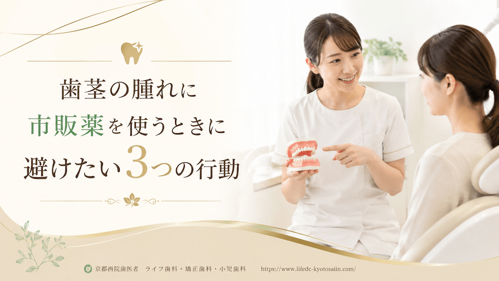 歯茎の腫れに市販薬を使うときに避けたい3つの行動