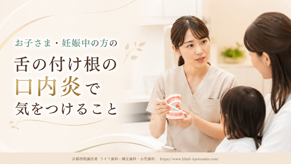 お子さま・妊娠中の方の舌の付け根の口内炎で気をつけること