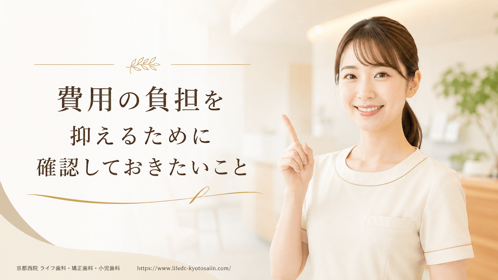費用の負担を抑えるために確認しておきたいこと