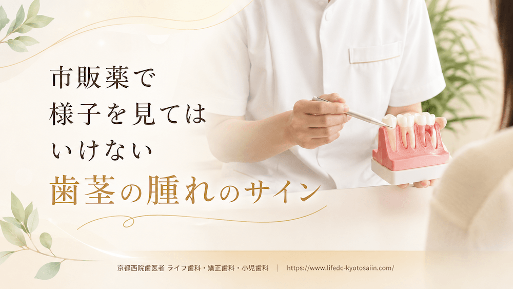 市販薬で様子を見てはいけない歯茎の腫れのサイン