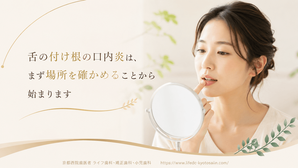まとめ：舌の付け根の口内炎は、まず場所を確かめることから始まります