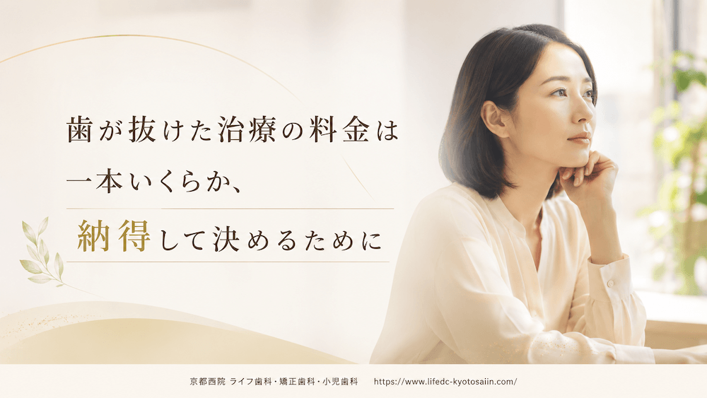 まとめ:歯が抜けた治療の料金は一本いくらか、納得して決めるために