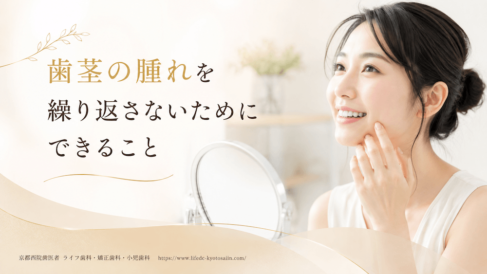 歯茎の腫れを繰り返さないためにできること