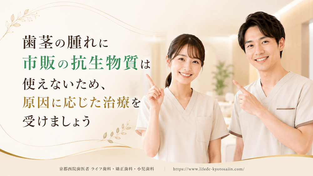 歯茎の腫れに市販の抗生物質は使えないため、原因に応じた治療を受けましょう