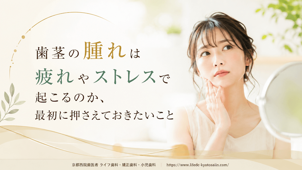 歯茎の腫れは疲れやストレスで起こるのか、最初に押さえておきたいこと