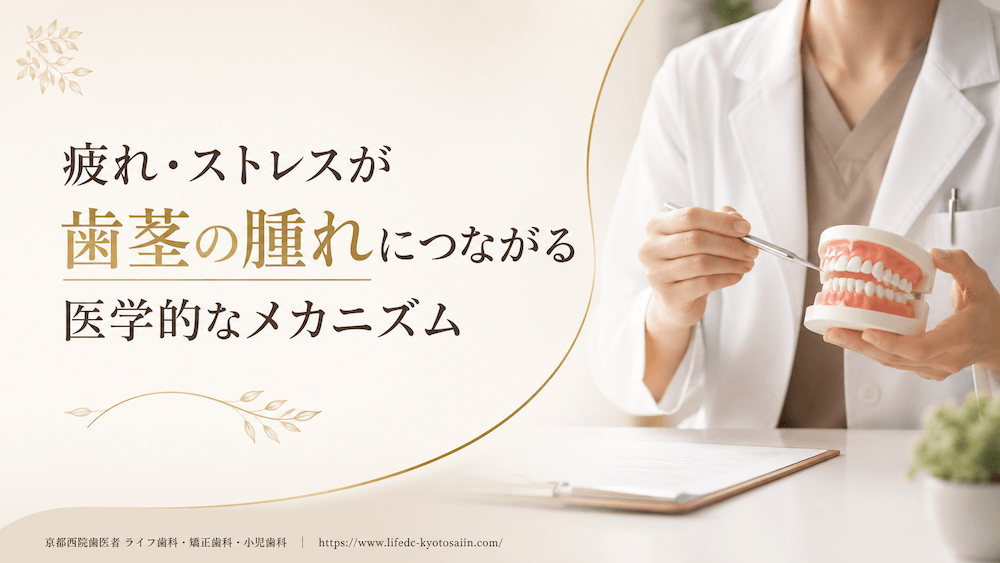 疲れ・ストレスが歯茎の腫れにつながる医学的なメカニズム