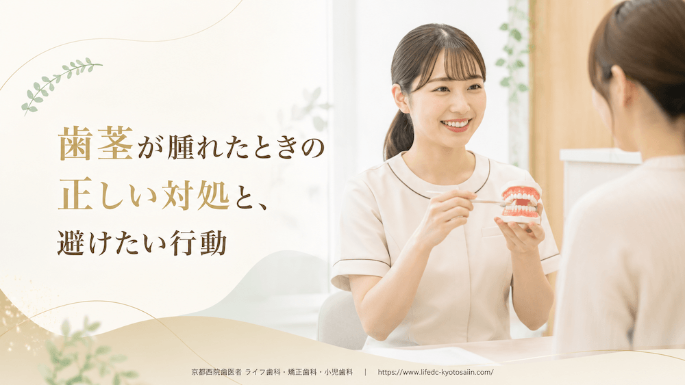 歯茎が腫れたときの正しい対処と、避けたい行動