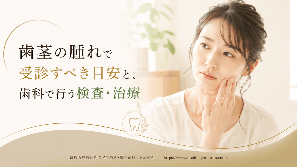 歯茎の腫れで受診すべき目安と、歯科で行う検査・治療