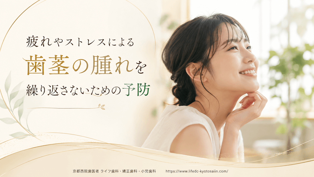 疲れやストレスによる歯茎の腫れを繰り返さないための予防
