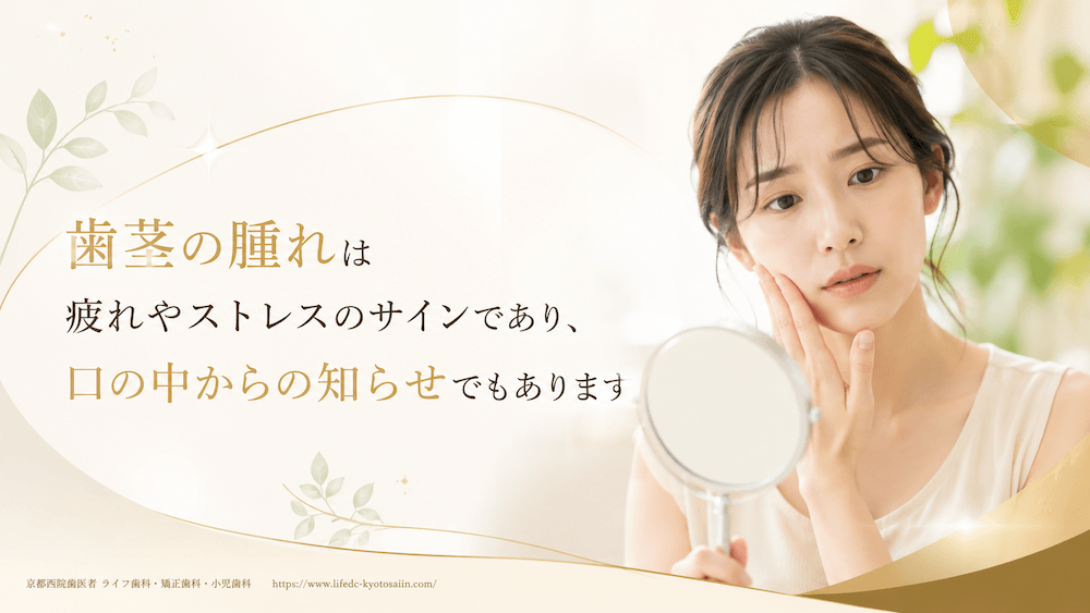 まとめ:歯茎の腫れは疲れやストレスのサインであり、口の中からの知らせでもあります
