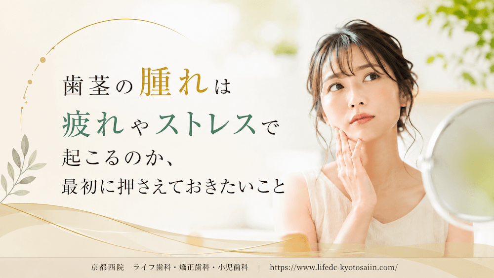 歯茎の腫れは疲れやストレスで起こるのか、最初に押さえておきたいこと