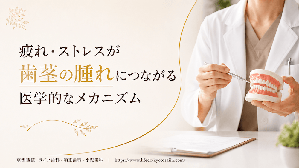 疲れ・ストレスが歯茎の腫れにつながる医学的なメカニズム