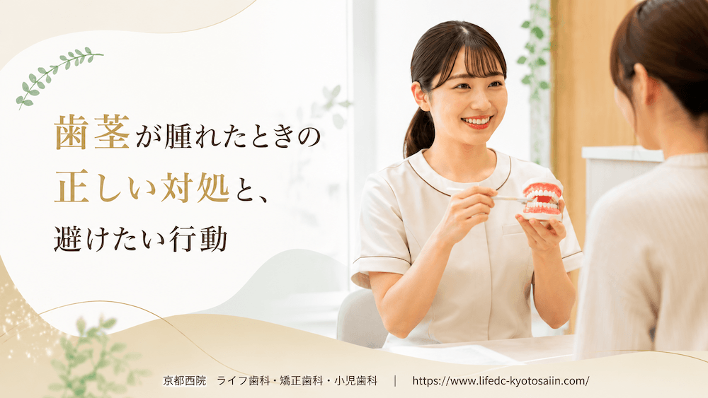歯茎が腫れたときの正しい対処と、避けたい行動
