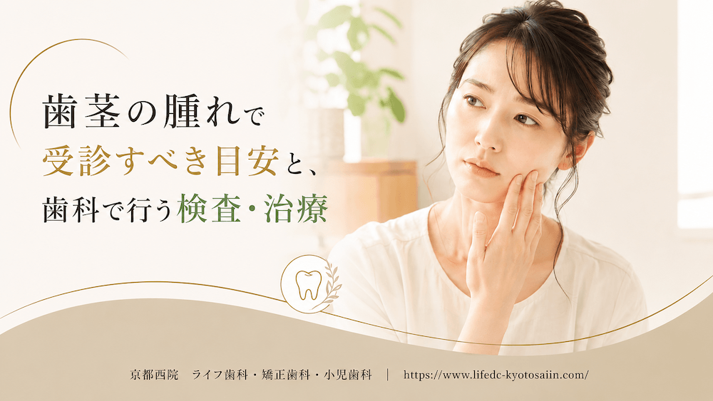 歯茎の腫れで受診すべき目安と、歯科で行う検査・治療