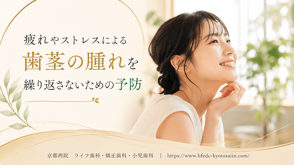 疲れやストレスによる歯茎の腫れを繰り返さないための予防