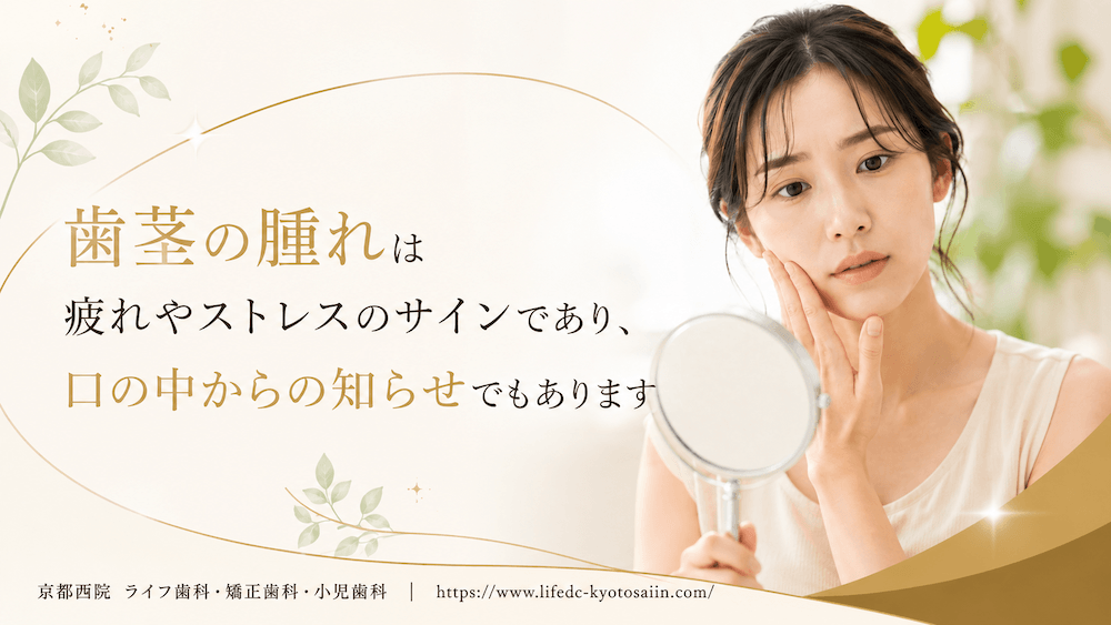 まとめ:歯茎の腫れは疲れやストレスのサインであり、口の中からの知らせでもあります