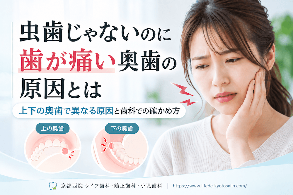 虫歯じゃないのに歯が痛い奥歯の原因とは|上下の奥歯で異なる原因と歯科での確かめ方
