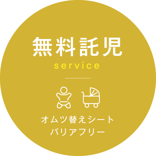 無料託児、オムツ替えシート、バリアフリー