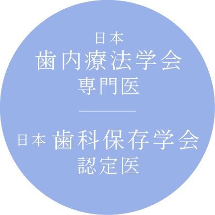 日本歯内療法学会専門医・日本歯科保存学会認定医