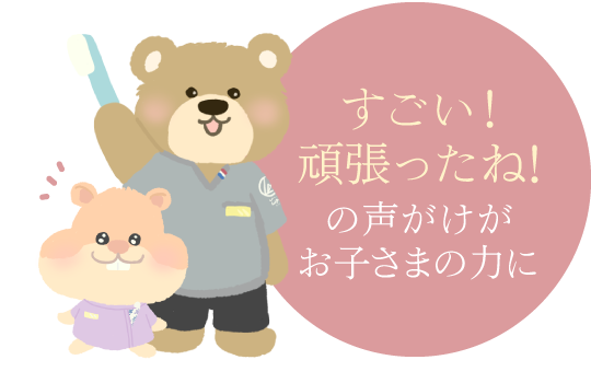 すごい！頑張ったね！の声がけがお子さまの力に