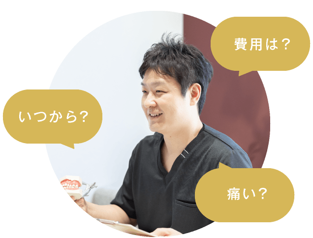 いつから？費用は？痛い？