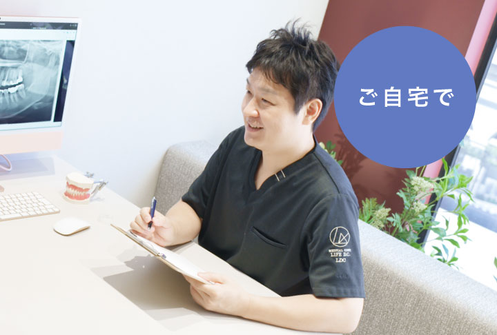 ご自宅で